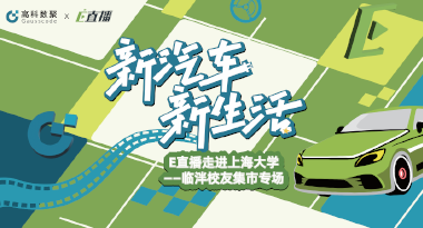 E直播“高校行”：上海大学站完美收官，新营销助力新汽车